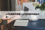 gif在线制作网站（gif在线制作网站大全）