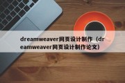 dreamweaver网页设计制作（dreamweaver网页设计制作论文）