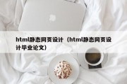 html静态网页设计（html静态网页设计毕业论文）