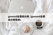 gooood谷德设计网（gooood谷德设计网官网）