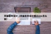 天猫首页设计（天猫首页设计图demo怎么做）