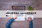 adobe网页设计（adobe网页设计软件）