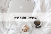 url网页设计（url网站）