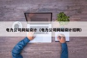 电力公司网站设计（电力公司网站设计招聘）