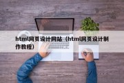 html网页设计网站（html网页设计制作教程）