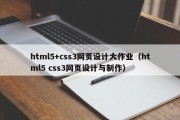 html5+css3网页设计大作业（html5 css3网页设计与制作）