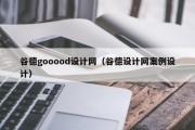 谷德gooood设计网（谷德设计网案例设计）