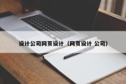 设计公司网页设计（网页设计 公司）