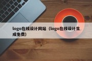 logo在线设计网站（logo在线设计生成免费）