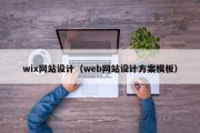 wix网站设计（web网站设计方案模板）