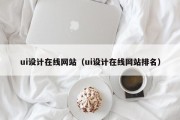 ui设计在线网站（ui设计在线网站排名）