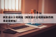 网页设计公司网站（网页设计公司网站制作网易企业邮箱）