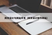 网页设计与网站开发（网页设计制作网站）