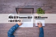 网站首页banner设计（网页banner设计技巧）