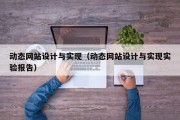 动态网站设计与实现（动态网站设计与实现实验报告）