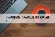 bbs网站制作（bbs网上论坛功能模块图）