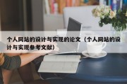 个人网站的设计与实现的论文（个人网站的设计与实现参考文献）