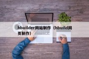 hbuilder网站制作（hbuild网页制作）