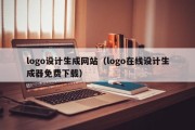 logo设计生成网站（logo在线设计生成器免费下载）