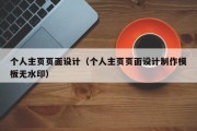 个人主页页面设计（个人主页页面设计制作模板无水印）