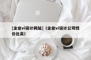 [企业vi设计网站]（企业vi设计公司性价比高）