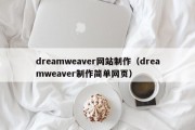 dreamweaver网站制作（dreamweaver制作简单网页）