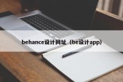 behance设计网址（be设计app）