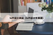 loft设计网站（loft设计效果图）