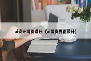 ai设计网页设计（ai网页界面设计）