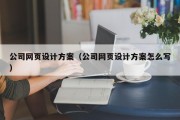 公司网页设计方案（公司网页设计方案怎么写）