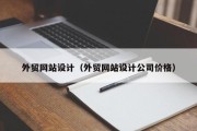 外贸网站设计（外贸网站设计公司价格）