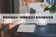 购物网站设计（购物网站设计答辩问题及答案）