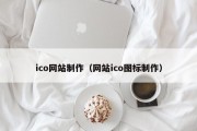 ico网站制作（网站ico图标制作）