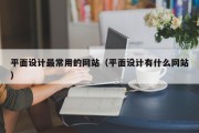 平面设计最常用的网站（平面设计有什么网站）