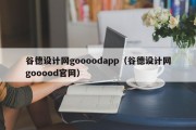 谷德设计网goooodapp（谷德设计网gooood官网）