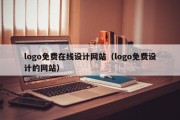 logo免费在线设计网站（logo免费设计的网站）