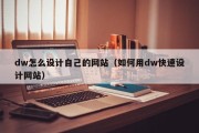 dw怎么设计自己的网站（如何用dw快速设计网站）