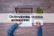 dribble设计网站（dribbble设计网站打不开）