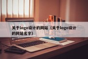 关于logo设计的网站（关于logo设计的网站名字）