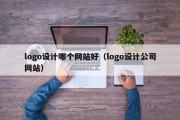 logo设计哪个网站好（logo设计公司网站）