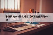 宁波网站seo优化排名（宁波企业网站seo）