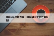 网站seo优化方案（网站SEO优化方案报告）