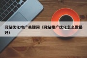 网站优化推广关键词（网站推广优化怎么做最好）