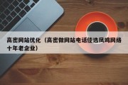 高密网站优化（高密做网站电话佳选凤鸣网络十年老企业）