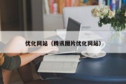 优化网站（腾讯图片优化网站）