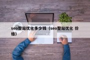 seo整站优化多少钱（seo整站优化 价格）