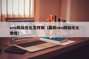 seo网站优化怎样做（最新seo网站优化教程）