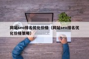 网站seo排名优化价格（网站seo排名优化价格策略）