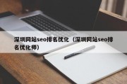 深圳网站seo排名优化（深圳网站seo排名优化师）