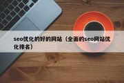 seo优化的好的网站（全面的seo网站优化排名）